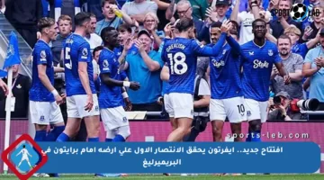 افتتاح جديد.. إيفرتون يحقق الانتصار الأول على أرضه أمام برايتون في البريميرليغ
